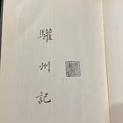 HOAN CHÂU KÝ, Bản bìa cứng xb 2004 926897