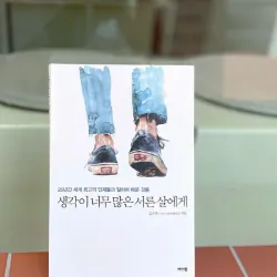 Gửi Những Người Tuổi 30 Hay Nghĩ Suy 생각이 너무 많은 서른 살에게