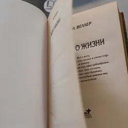 [MIỄN PHÍ BỌC SÁCH] Всё о жизни (Tất Cả Về Cuộc Sống) - Mikhail Weller 990070