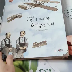 [Tặng nẹp góc] Truyện thiếu nhi Hàn Quốc: Danh nhân 29 -  지인지기 인물 이야기: 라이트 형제 731996