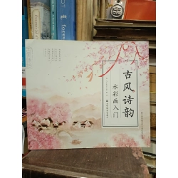 古风诗韵: 水彩画入门 - 飞乐鸟工作室