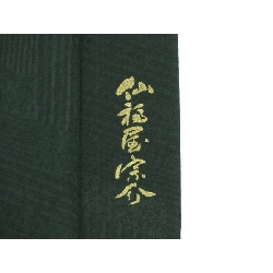 羽織 仙福屋 - Hàng hiệu Authentic 877643