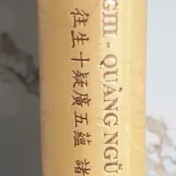 Vãng Sanh Thập Nghi Quảng Ngũ Uẩn Chư Luận Giảng Ký 681623