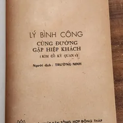 LÝ BÌNH CÔNG CÙNG ĐƯỜNG GẶP HIỆP KHÁCH - Kim Cổ Kỳ Quan (Bảo Ung Lão Nhân) 730982