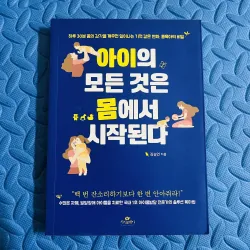 아이의 모든 것은 몸에서 시작된다 (Tạm dịch: Mọi điều về con đều bắt đầu từ cơ thể)