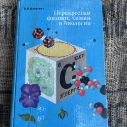 Перекрестки физики, химии и биологии; (Sự giao thoa hóa học, vật lý và y học); Р. Ильченко