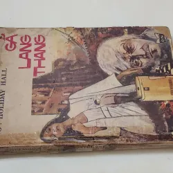 Truyện trinh thám hình sự cổ điển: GÃ LANG THANG (G. Holiday Hall) 759567