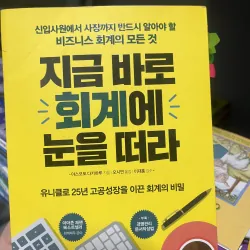 지금 바로 회계에 눈을 떠라 (tạm dịch: Hãy mở mang tư duy về kế toán ngay bây giờ) 