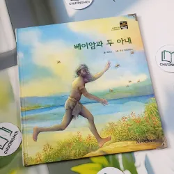 [Tặng nẹp góc] Truyện thiếu nhi Hàn Quốc: Moyamo Anu 29 -  모야모 아누와: 베이암과 두 아내 732022