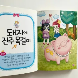 Từ Điển Tục Ngữ Tiếng Hàn- Phù hợp cho trình độ Trung cấp  [예쁜 공주 첫 속담 사전] 796386