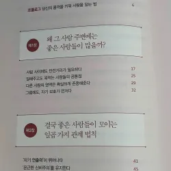 Giá trị của mối quan hệ 관계의 품격- 좋은 사람들이 모이는 7가지 법칙 796420