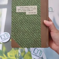 [MIỄN PHÍ BỌC SÁCH] Всё о жизни (Tất Cả Về Cuộc Sống) - Mikhail Weller 990070