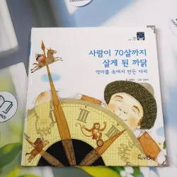 [Tặng nẹp góc] Truyện thiếu nhi Hàn Quốc: Moyamo Anu 40 -  모야모 아누와: 사람이 70살까지 살게 된 까닭;. 악 732041