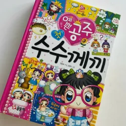 예쁜 공주 첫 수수께끼