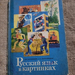 Tiếng hoa bằng hình ảnh, И.В. БАРАННИКОВ, Л.А. ВАРКОВИЦКАЯ

Русский язык в картинках 283583