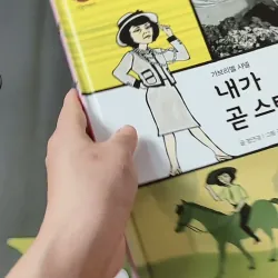 [Tặng nẹp góc] Truyện thiếu nhi Hàn Quốc: Danh nhân 42 -  지인지기 인물 이야기: 샤넬 732001