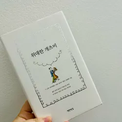 Ngoại văn tiếng Hàn 위대한 개츠비 (The Great Gatsby)