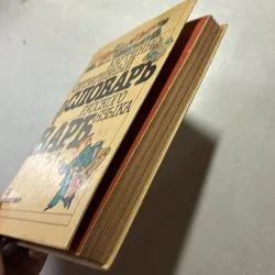 Từ điển hình ảnh theo tình huống Tiếng Nga - 1988s -(КАРТИННО-СИТУАТИВНЫЙ СЛОВАРЬ) 745172