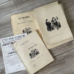 Bộ sách nghệ thuật "Сто рисунков из сочинения Н.В. Гоголя 'Мертвые души'"