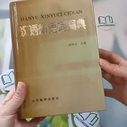 [MIỄN PHÍ BỌC SÁCH] [XƯA] Từ Điển Từ Ngữ Mới Tiếng Hán - 汉语新语词词典 (Hanyu Xinyuci Cidian) (1988) - Hàn Minh An 990073