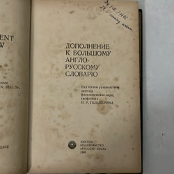 A supplement to the new English Russian Dictionary - 1980s 509405