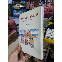 商社マンのうちあけ話 - 細木正志 - Tiếng Nhật mới 90% bìa cứng - KINH TẾ - TÀI CHÍNH - CHỨNG KHOÁN - HCM0111 Blogmeo 281125
