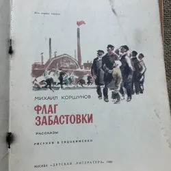 Truyện tranh tiếng Nga, in tại Nga - Mikhail Korshunov 961708