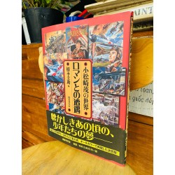 小松崎茂作: ロマンとの遭遇