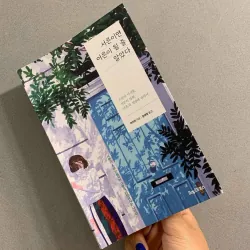 서른이면 어른이 될 줄 알았다  (스물의 아쉬움, 서른의 방황, 마흔의 설렘에 관하여)