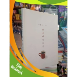(TẶNG BOOKMARK) Ly cà phê bìa trắng song ngữ Tiếng Hàn-Trung mới 90% Sách tự học tiếng Anh RBK2702