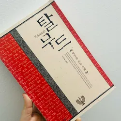 Kinh 탈무드 (Talmud)