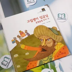 [Tặng nẹp góc] Truyện thiếu nhi Hàn Quốc: Moyamo Anu 25 -  모야모 아누와: 고집쟁이 임금님;. 움찔움찔 토끼 코 732018