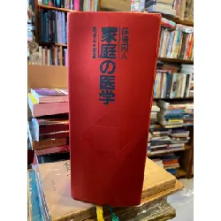 保健同人 家庭の医学 新版 (sách tiếng Nhật 300)