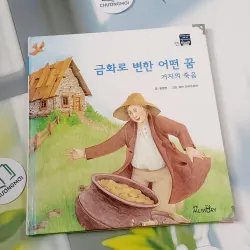 [Tặng nẹp góc] Truyện thiếu nhi Hàn Quốc: Moyamo Anu 32 -  모야모 아누와: 금화로 변한 어떤 꿈;. 거지의 죽음 732029