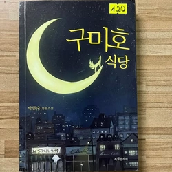 Văn học tiếng Hàn 구미호 식당- Nhà hàng Cửu Vỹ Hồ