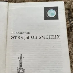 Я. Голованов ЭТЮДЫ ОБ УЧЕНЫХ- Yaroslav Golovanov- Sách tiểu sử các nhà bác học  1004236