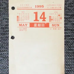 Tờ lịch rời xưa (Năm 1995)