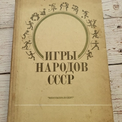 ИГРЫ НАРОДОВ

"ФИЗКУЛЬТУРА И СПОРТ" Khổ lớn bìa cứng , in tại Nga, 