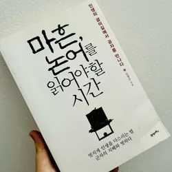 흔, 논어를 읽어야 할 시간 Tuổi 40 – thời điểm nên đọc Luận Ngữ