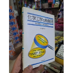 化学工学学の新展開 - Tiếng Nhật mới 90% bìa cứng - KHOA HỌC ĐỜI SỐNG - HCM0111