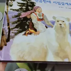 [Tặng nẹp góc] Truyện thiếu nhi Hàn Quốc: Moyamo Anu 46 -  모야모 아누와: 흰곰한테 시집갈게요 732047