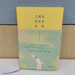 Ngày Hôm Nay Cũng Không Quá Tệ 그래도 괜찮은 하루 ( Bìa cứng)