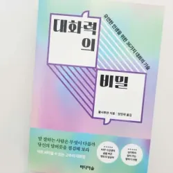 Bí mật của khả năng giao tiếp 대화력의 비밀