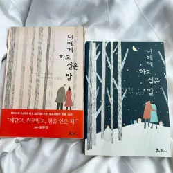 Bỏ Lỡ Một Người, Bỏ Lỡ Một Đời 너에게 하고 싶은 말 789051