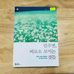 멈추면 비로소 보이는 것들 Bước chậm lại giữa thế gian vội vã 1002585