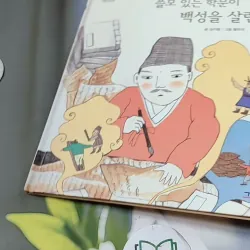 [Tặng nẹp góc] Truyện thiếu nhi Hàn Quốc: Danh nhân 18 -  지인지기 인물 이야기: 정약용 731995