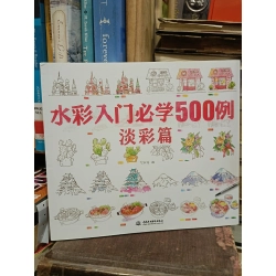 水彩入门必学500例: 淡彩篇 - 飞乐鸟 著