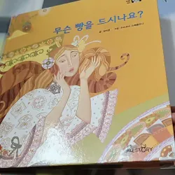 [Tặng nẹp góc] Truyện thiếu nhi Hàn Quốc: Moyamo Anu 49 -  모야모 아누와: 무슨 빵을 드시나요? 732051