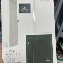 서른에서 멈추는 여자, 서른부터 성장하는 여자 1019703