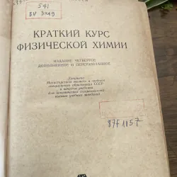В.А.КИРЕЕВ КРАТКИЙ КУРС ФИЗИЧЕСКОЙ ХИМИЙ| Khóa học ngắn hạn về Hóa lý) V.A. Kireev; 630 tr 1035208